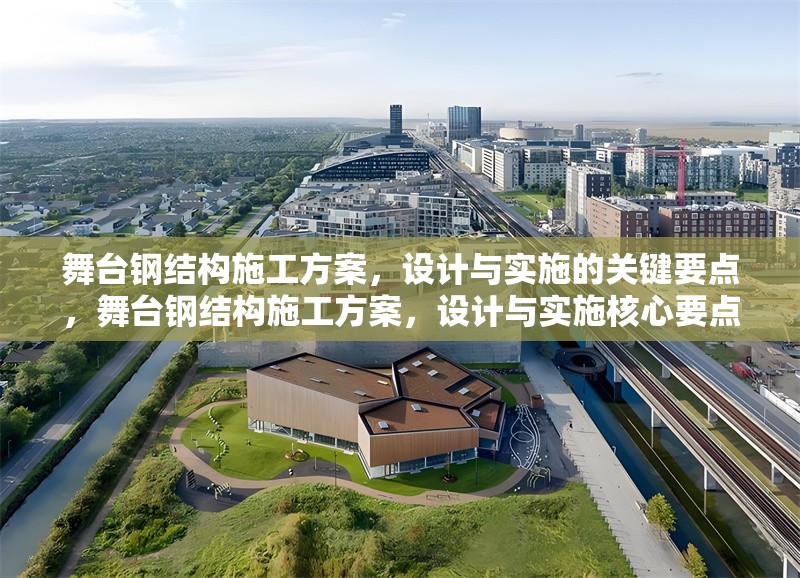 舞臺鋼結(jié)構(gòu)施工方案，設(shè)計與實施的關(guān)鍵要點，舞臺鋼結(jié)構(gòu)施工方案，設(shè)計與實施核心要點解析