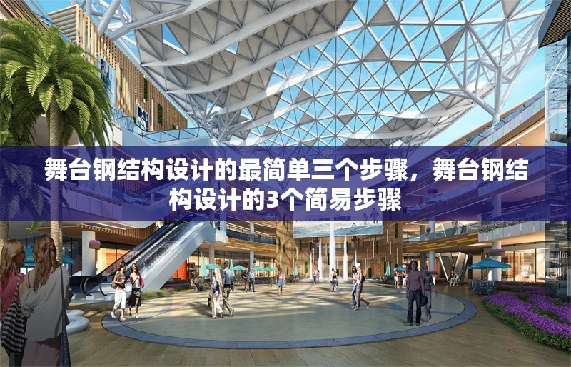 舞臺鋼結(jié)構(gòu)設(shè)計的最簡單三個步驟，舞臺鋼結(jié)構(gòu)設(shè)計的3個簡易步驟