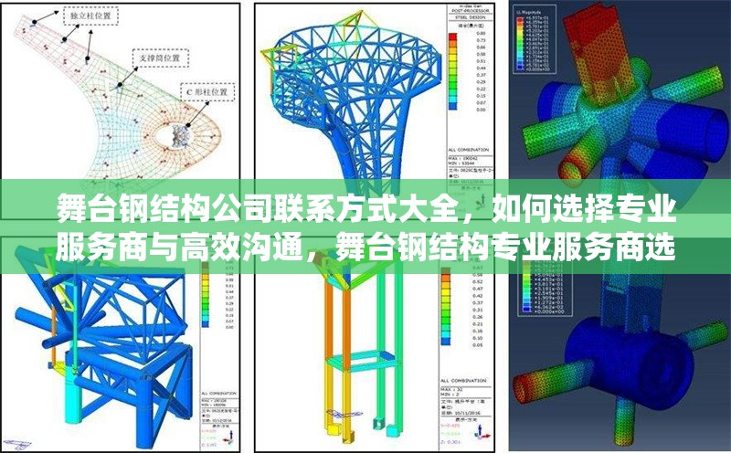 舞臺(tái)鋼結(jié)構(gòu)公司聯(lián)系方式大全，如何選擇專(zhuān)業(yè)服務(wù)商與高效溝通，舞臺(tái)鋼結(jié)構(gòu)專(zhuān)業(yè)服務(wù)商選擇指南與高效溝通技巧
