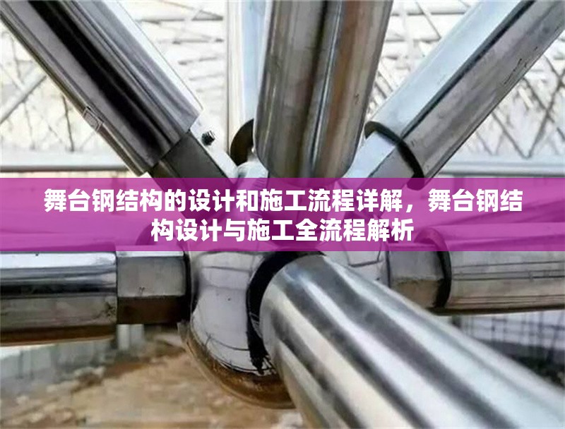 舞臺(tái)鋼結(jié)構(gòu)的設(shè)計(jì)和施工流程詳解，舞臺(tái)鋼結(jié)構(gòu)設(shè)計(jì)與施工全流程解析