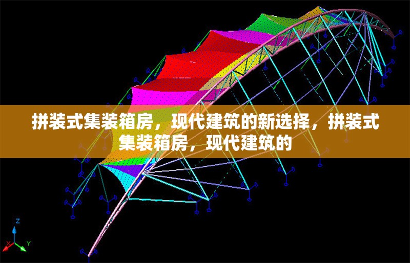 拼裝式集裝箱房，現(xiàn)代建筑的新選擇，拼裝式集裝箱房，現(xiàn)代建筑的