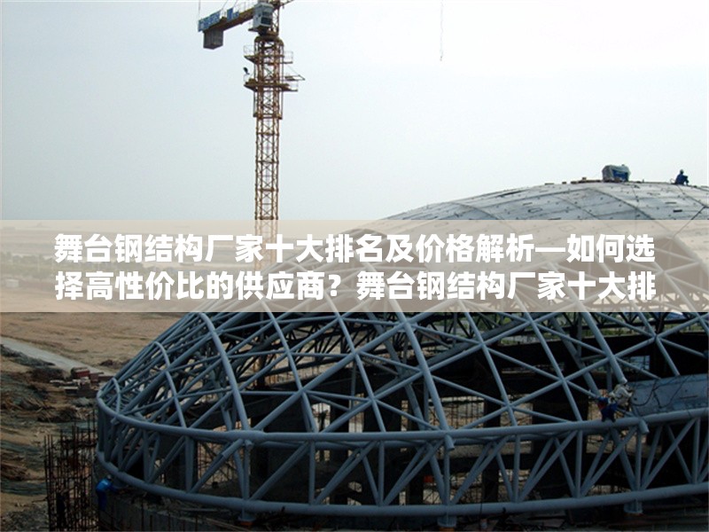 舞臺(tái)鋼結(jié)構(gòu)廠家十大排名及價(jià)格解析—如何選擇高性價(jià)比的供應(yīng)商？舞臺(tái)鋼結(jié)構(gòu)廠家十大排名與價(jià)格指南——高性價(jià)比供應(yīng)商選擇技巧 行業(yè)新聞