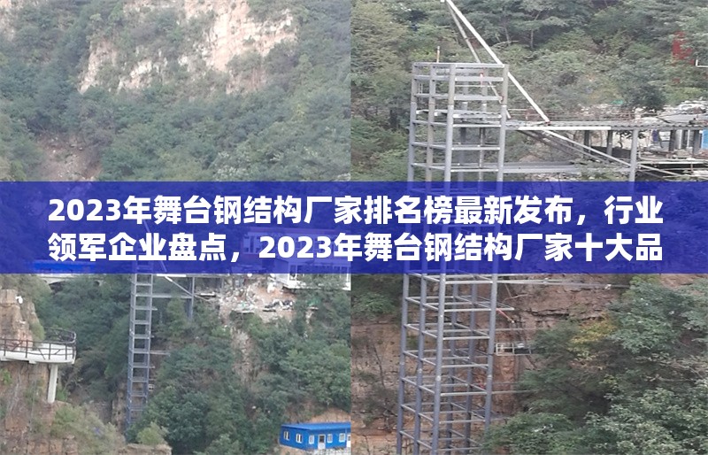 2023年舞臺(tái)鋼結(jié)構(gòu)廠家排名榜最新發(fā)布，行業(yè)領(lǐng)軍企業(yè)盤(pán)點(diǎn)，2023年舞臺(tái)鋼結(jié)構(gòu)廠家十大品牌權(quán)威排名