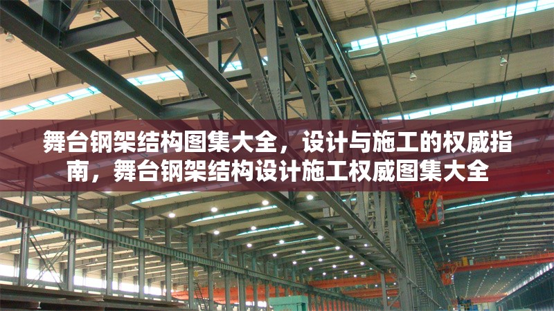 舞臺鋼架結構圖集大全，設計與施工的權威指南，舞臺鋼架結構設計施工權威圖集大全