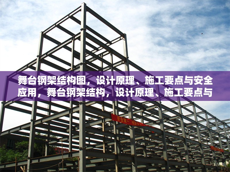 舞臺(tái)鋼架結(jié)構(gòu)圖，設(shè)計(jì)原理、施工要點(diǎn)與安全應(yīng)用，舞臺(tái)鋼架結(jié)構(gòu)，設(shè)計(jì)原理、施工要點(diǎn)與安全應(yīng)用解析 行業(yè)新聞