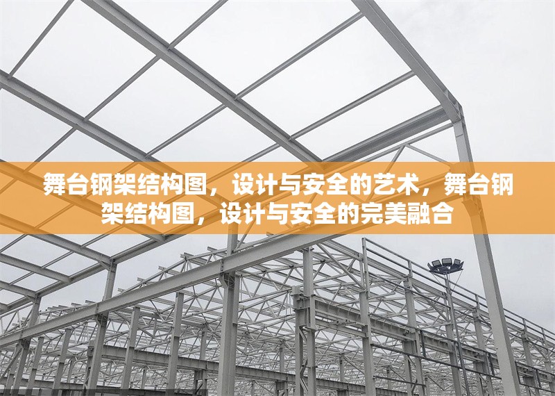 舞臺鋼架結(jié)構(gòu)圖，設(shè)計與安全的藝術(shù)，舞臺鋼架結(jié)構(gòu)圖，設(shè)計與安全的完美融合