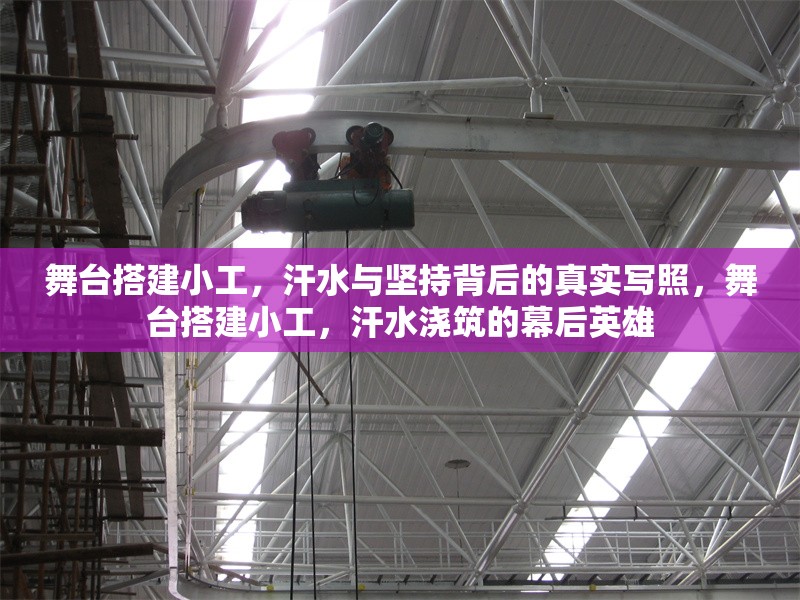 舞臺(tái)搭建小工，汗水與堅(jiān)持背后的真實(shí)寫(xiě)照，舞臺(tái)搭建小工，汗水澆筑的幕后英雄 行業(yè)新聞