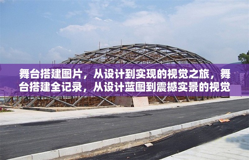 舞臺搭建圖片，從設計到實現的視覺之旅，舞臺搭建全記錄，從設計藍圖到震撼實景的視覺之旅 行業(yè)新聞