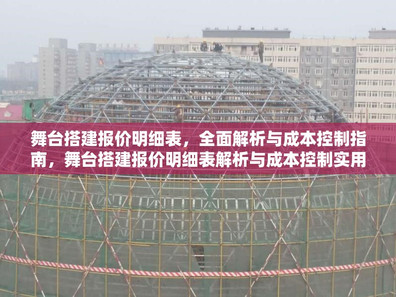 舞臺搭建報價明細(xì)表，全面解析與成本控制指南，舞臺搭建報價明細(xì)表解析與成本控制實用指南