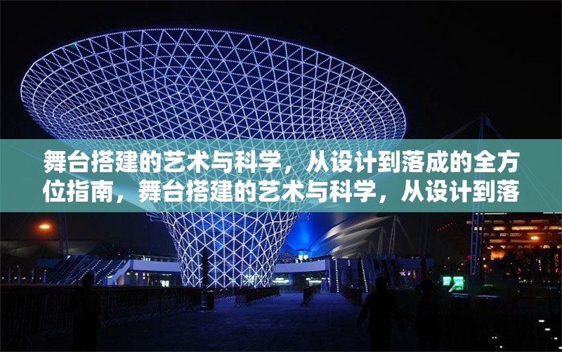 舞臺(tái)搭建的藝術(shù)與科學(xué)，從設(shè)計(jì)到落成的全方位指南，舞臺(tái)搭建的藝術(shù)與科學(xué)，從設(shè)計(jì)到落成的全流程解析