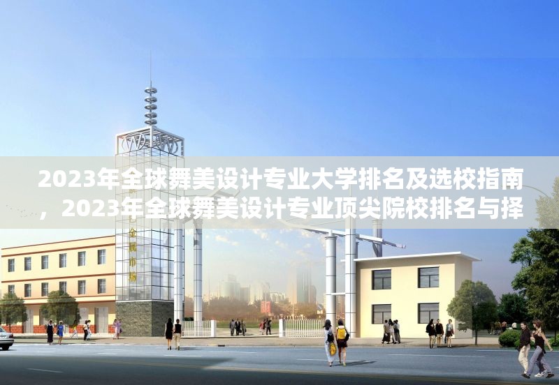 2023年全球舞美設(shè)計(jì)專業(yè)大學(xué)排名及選校指南，2023年全球舞美設(shè)計(jì)專業(yè)頂尖院校排名與擇校攻略