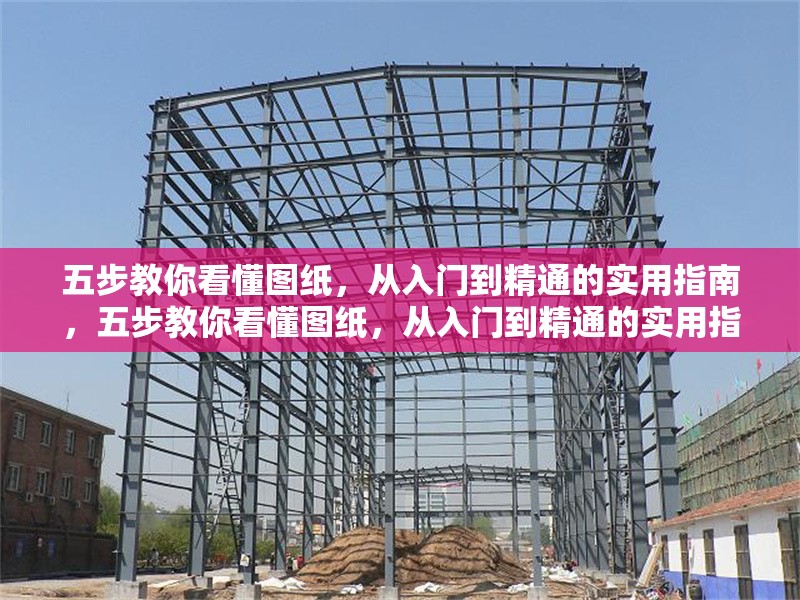 五步教你看懂圖紙，從入門(mén)到精通的實(shí)用指南，五步教你看懂圖紙，從入門(mén)到精通的實(shí)用指南