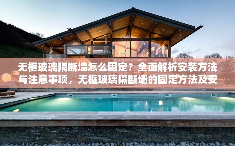 無框玻璃隔斷墻怎么固定？全面解析安裝方法與注意事項(xiàng)，無框玻璃隔斷墻的固定方法及安裝注意事項(xiàng)全解析