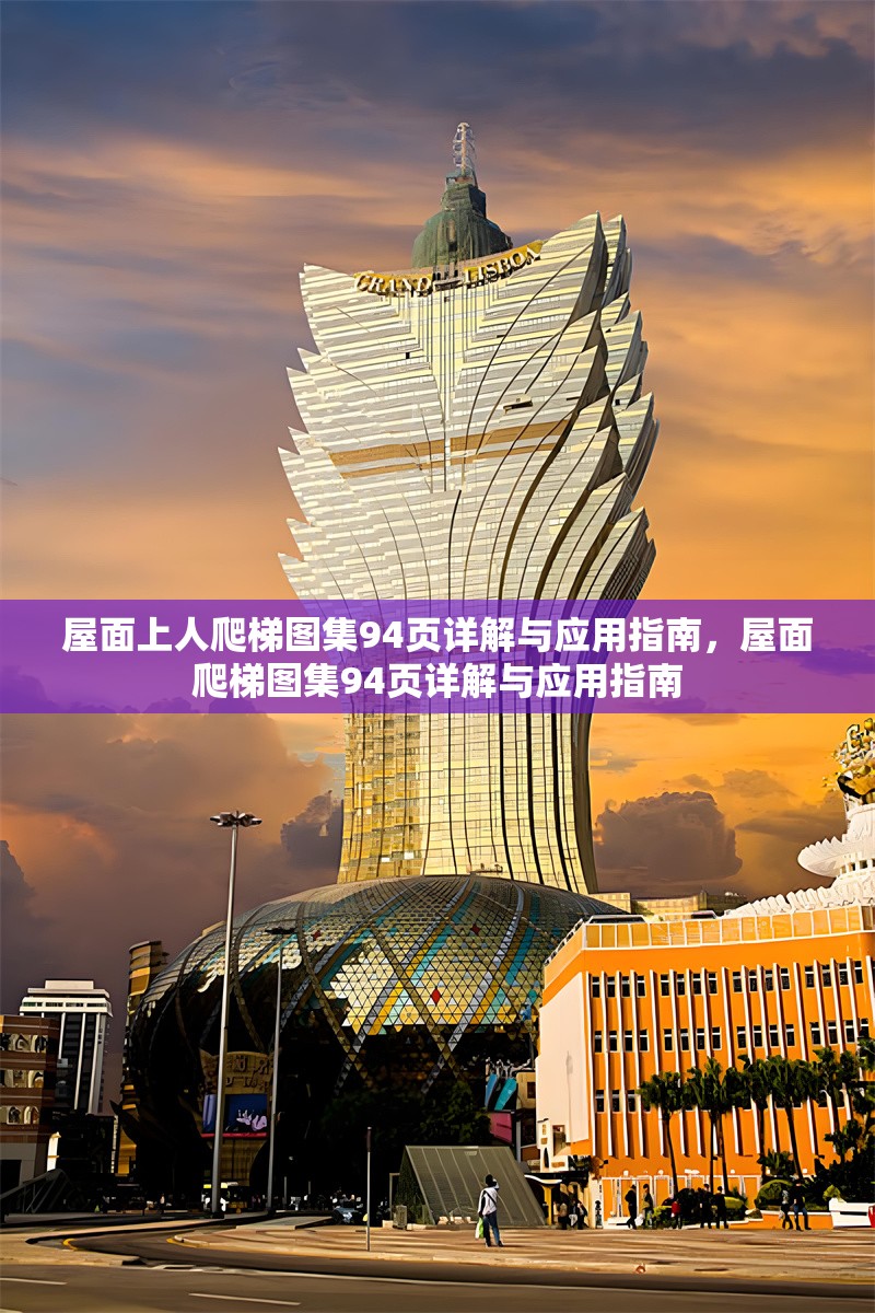 屋面上人爬梯圖集94頁詳解與應(yīng)用指南，屋面爬梯圖集94頁詳解與應(yīng)用指南 行業(yè)新聞