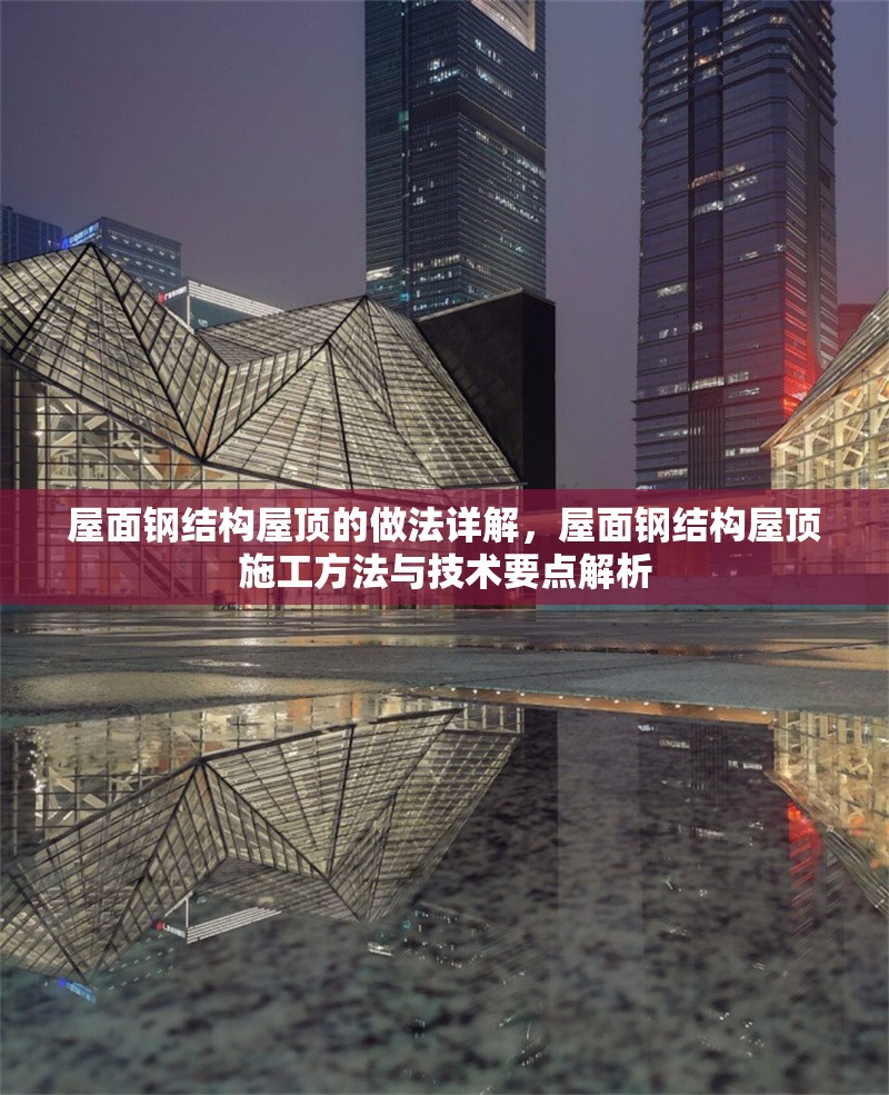 屋面鋼結(jié)構(gòu)屋頂?shù)淖龇ㄔ斀?，屋面鋼結(jié)構(gòu)屋頂施工方法與技術(shù)要點(diǎn)解析
