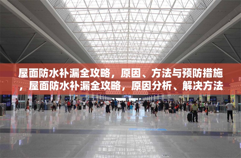 屋面防水補(bǔ)漏全攻略，原因、方法與預(yù)防措施，屋面防水補(bǔ)漏全攻略，原因分析、解決方法和預(yù)防措施 行業(yè)新聞