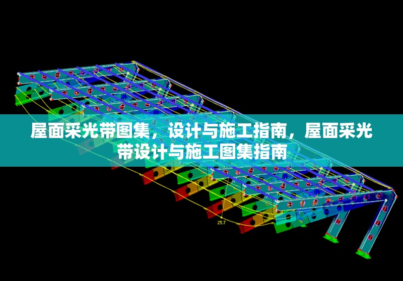 屋面采光帶圖集，設(shè)計(jì)與施工指南，屋面采光帶設(shè)計(jì)與施工圖集指南 行業(yè)新聞