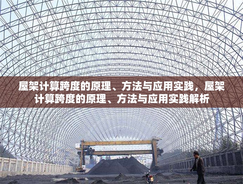 屋架計算跨度的原理、方法與應用實踐，屋架計算跨度的原理、方法與應用實踐解析 行業(yè)新聞