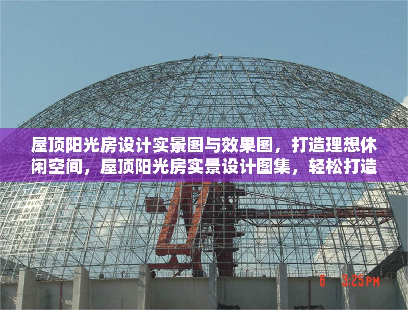 屋頂陽光房設(shè)計實景圖與效果圖，打造理想休閑空間，屋頂陽光房實景設(shè)計圖集，輕松打造您的專屬休閑天地 行業(yè)新聞