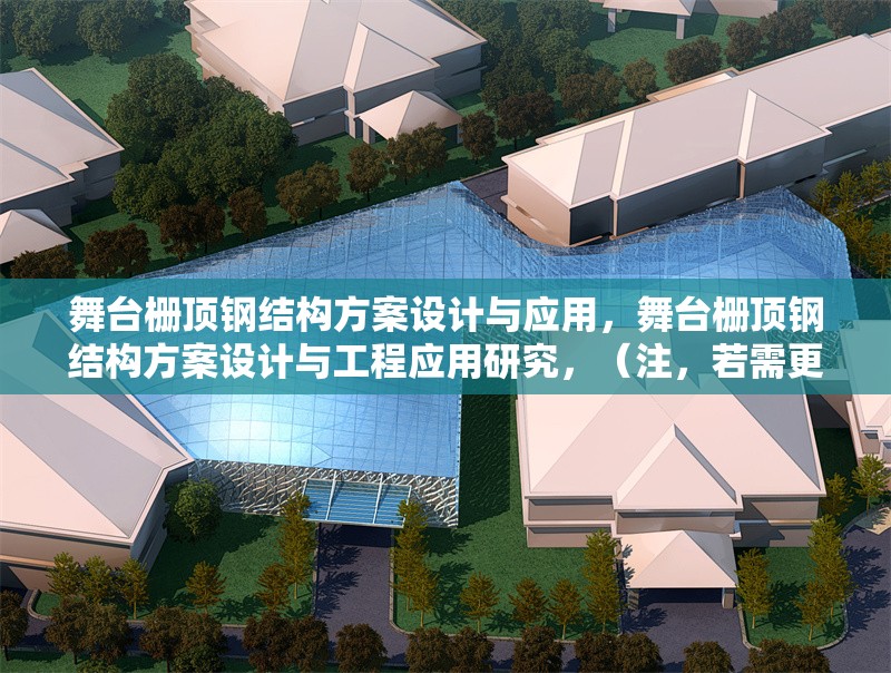 舞臺(tái)柵頂鋼結(jié)構(gòu)方案設(shè)計(jì)與應(yīng)用，舞臺(tái)柵頂鋼結(jié)構(gòu)方案設(shè)計(jì)與工程應(yīng)用研究，（注，若需更簡(jiǎn)潔的版本，也可調(diào)整為舞臺(tái)柵頂鋼結(jié)構(gòu)設(shè)計(jì)與施工技術(shù)，請(qǐng)根據(jù)實(shí)際內(nèi)容側(cè)重選擇。） 行業(yè)新聞