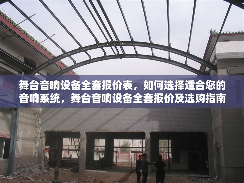 舞臺音響設(shè)備全套報價表，如何選擇適合您的音響系統(tǒng)，舞臺音響設(shè)備全套報價及選購指南，如何挑選最適合您的音響系統(tǒng) 行業(yè)新聞