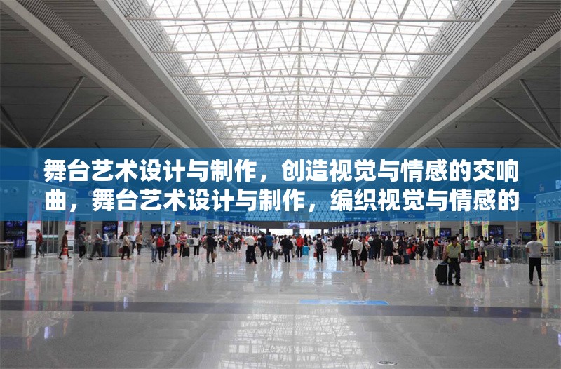 舞臺藝術設計與制作，創(chuàng)造視覺與情感的交響曲，舞臺藝術設計與制作，編織視覺與情感的交響詩篇 行業(yè)新聞