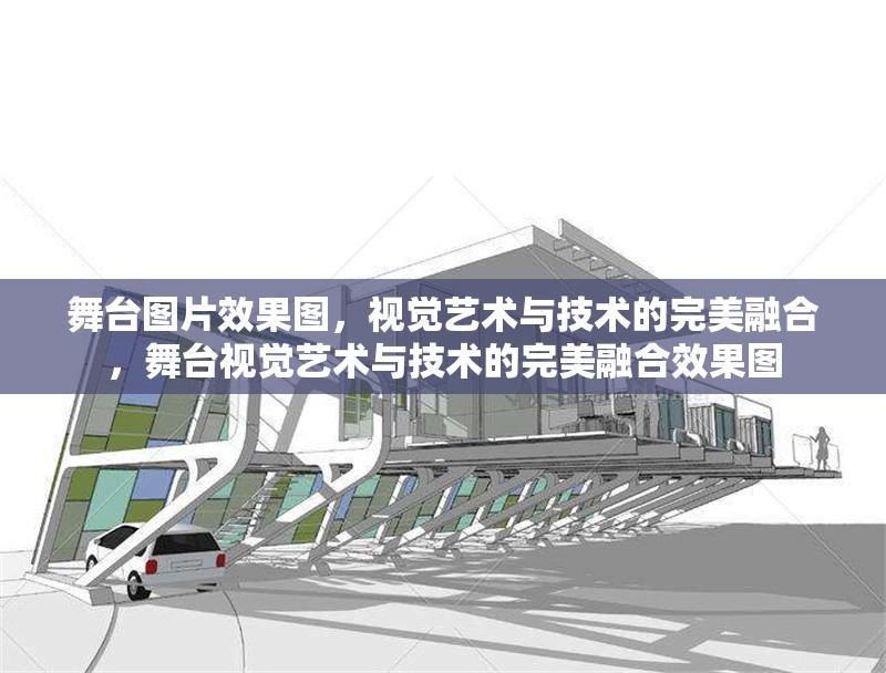 舞臺(tái)圖片效果圖，視覺(jué)藝術(shù)與技術(shù)的完美融合，舞臺(tái)視覺(jué)藝術(shù)與技術(shù)的完美融合效果圖 行業(yè)新聞