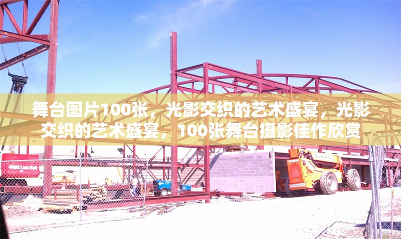 舞臺(tái)圖片100張，光影交織的藝術(shù)盛宴，光影交織的藝術(shù)盛宴，100張舞臺(tái)攝影佳作欣賞 行業(yè)新聞