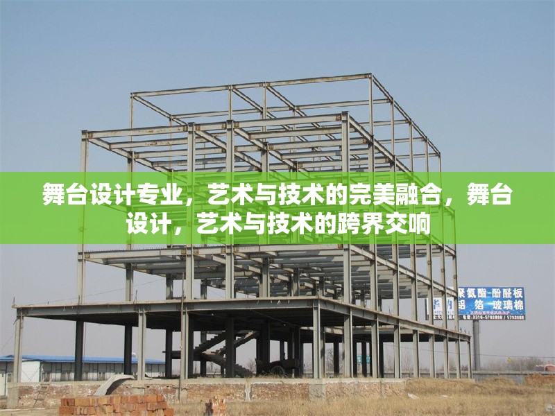 舞臺設(shè)計專業(yè)，藝術(shù)與技術(shù)的完美融合，舞臺設(shè)計，藝術(shù)與技術(shù)的跨界交響 行業(yè)新聞