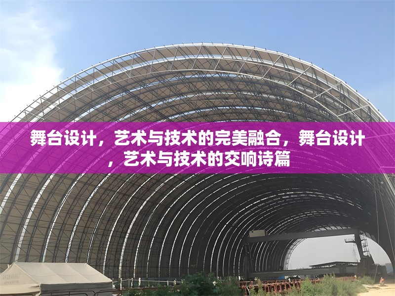 舞臺(tái)設(shè)計(jì)，藝術(shù)與技術(shù)的完美融合，舞臺(tái)設(shè)計(jì)，藝術(shù)與技術(shù)的交響詩(shī)篇