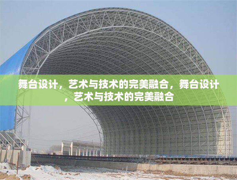 舞臺(tái)設(shè)計(jì)，藝術(shù)與技術(shù)的完美融合，舞臺(tái)設(shè)計(jì)，藝術(shù)與技術(shù)的完美融合