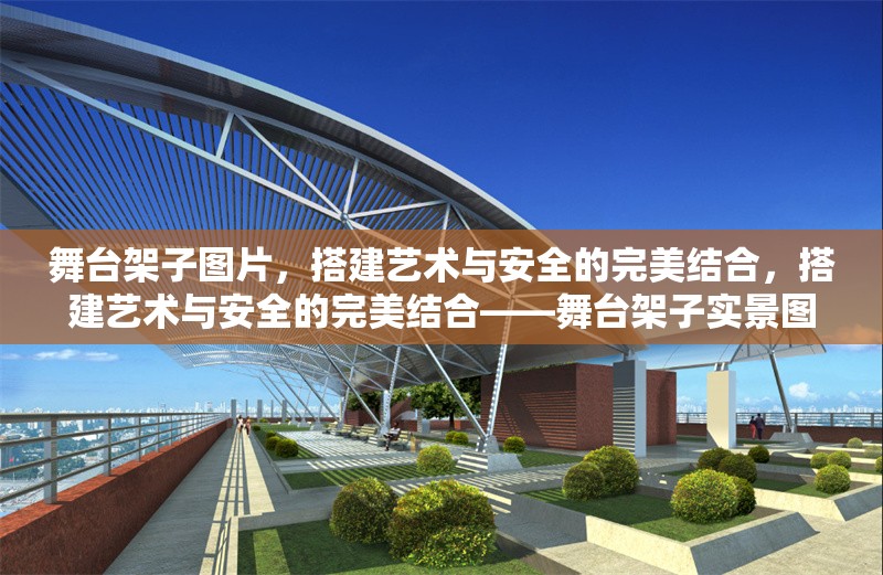 舞臺(tái)架子圖片，搭建藝術(shù)與安全的完美結(jié)合，搭建藝術(shù)與安全的完美結(jié)合——舞臺(tái)架子實(shí)景圖鑒