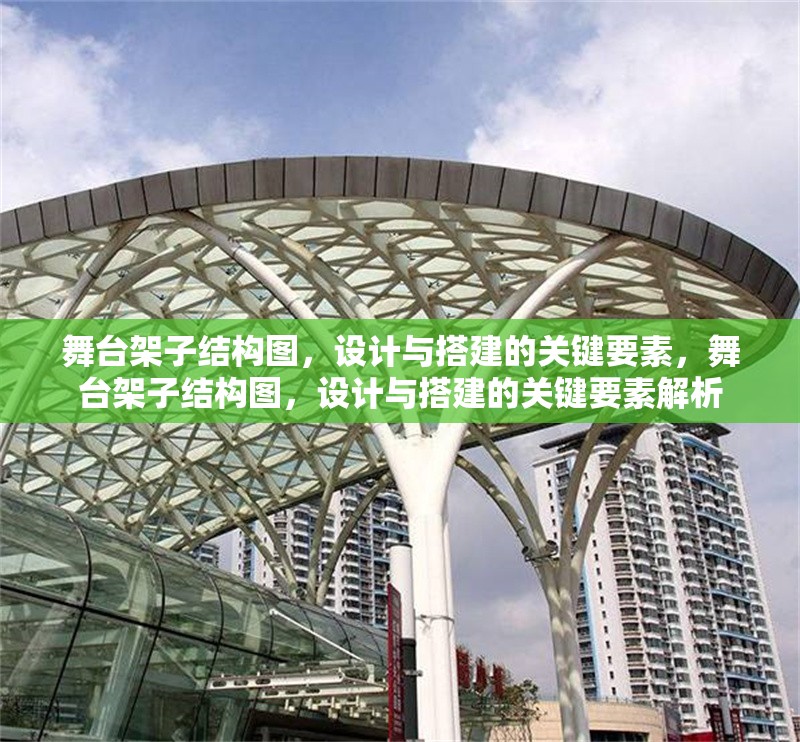 舞臺(tái)架子結(jié)構(gòu)圖，設(shè)計(jì)與搭建的關(guān)鍵要素，舞臺(tái)架子結(jié)構(gòu)圖，設(shè)計(jì)與搭建的關(guān)鍵要素解析