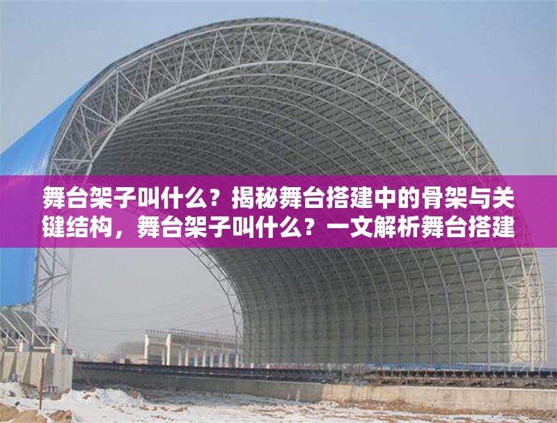 舞臺(tái)架子叫什么？揭秘舞臺(tái)搭建中的骨架與關(guān)鍵結(jié)構(gòu)，舞臺(tái)架子叫什么？一文解析舞臺(tái)搭建的核心支撐結(jié)構(gòu) 行業(yè)新聞