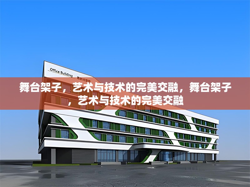 舞臺架子，藝術(shù)與技術(shù)的完美交融，舞臺架子，藝術(shù)與技術(shù)的完美交融