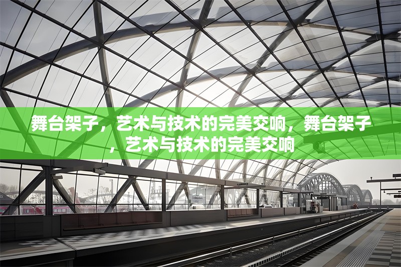 舞臺(tái)架子，藝術(shù)與技術(shù)的完美交響，舞臺(tái)架子，藝術(shù)與技術(shù)的完美交響 行業(yè)新聞