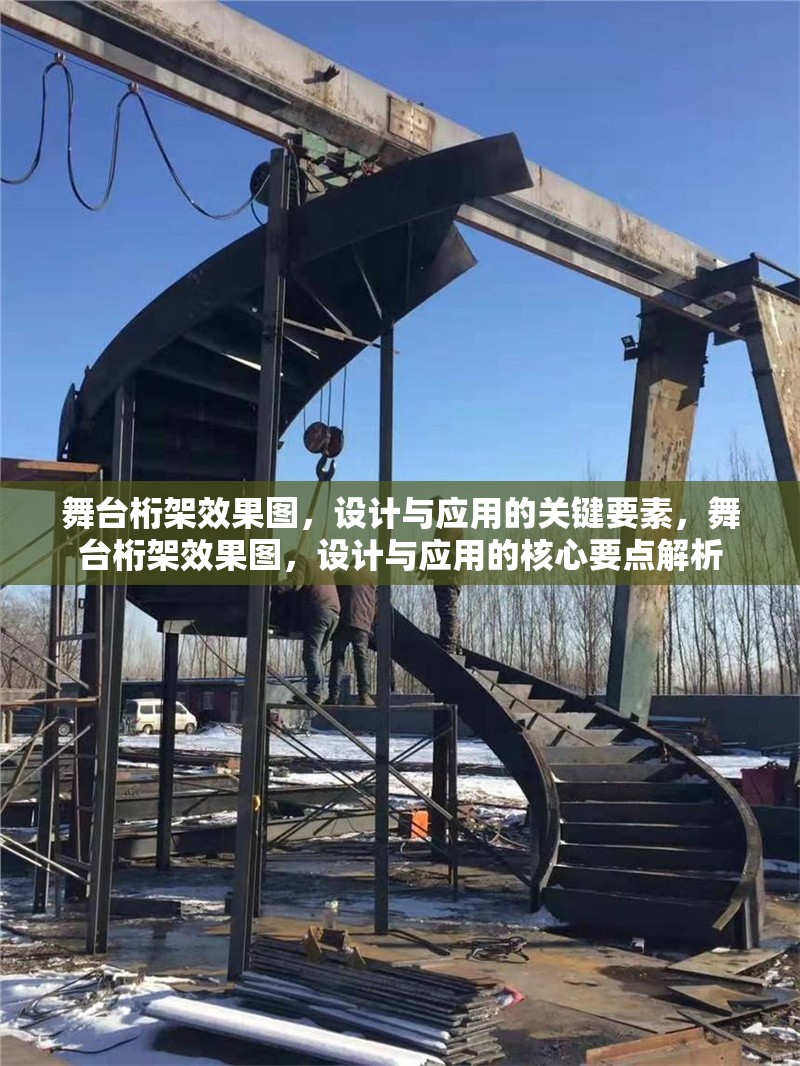 舞臺桁架效果圖，設(shè)計與應(yīng)用的關(guān)鍵要素，舞臺桁架效果圖，設(shè)計與應(yīng)用的核心要點解析