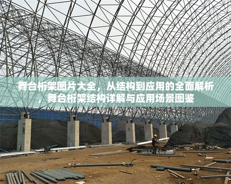 舞臺(tái)桁架圖片大全，從結(jié)構(gòu)到應(yīng)用的全面解析，舞臺(tái)桁架結(jié)構(gòu)詳解與應(yīng)用場(chǎng)景圖鑒