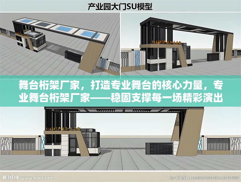 舞臺(tái)桁架廠家，打造專業(yè)舞臺(tái)的核心力量，專業(yè)舞臺(tái)桁架廠家——穩(wěn)固支撐每一場(chǎng)精彩演出