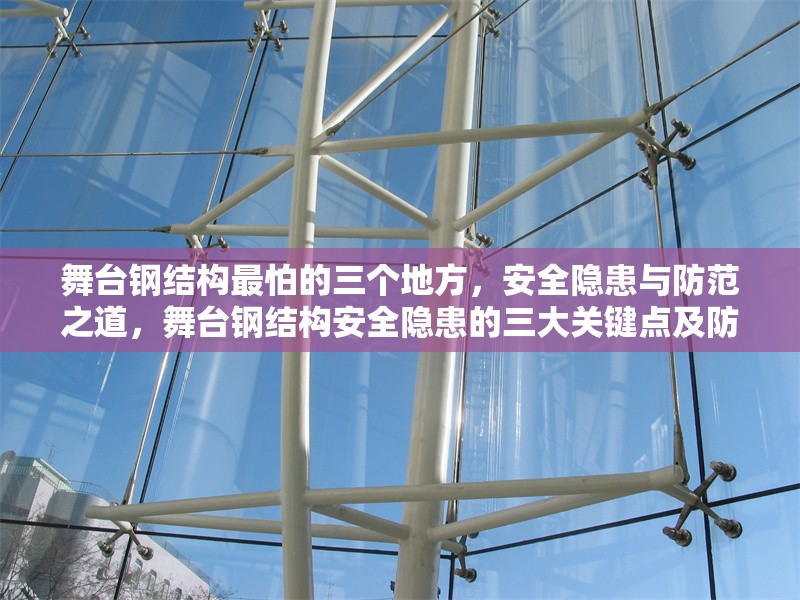 舞臺(tái)鋼結(jié)構(gòu)最怕的三個(gè)地方，安全隱患與防范之道，舞臺(tái)鋼結(jié)構(gòu)安全隱患的三大關(guān)鍵點(diǎn)及防范措施