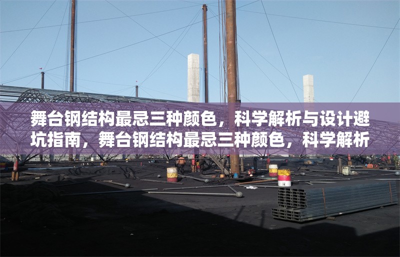 舞臺(tái)鋼結(jié)構(gòu)最忌三種顏色，科學(xué)解析與設(shè)計(jì)避坑指南，舞臺(tái)鋼結(jié)構(gòu)最忌三種顏色，科學(xué)解析與設(shè)計(jì)避坑指南