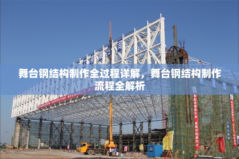 舞臺(tái)鋼結(jié)構(gòu)制作全過(guò)程詳解，舞臺(tái)鋼結(jié)構(gòu)制作流程全解析