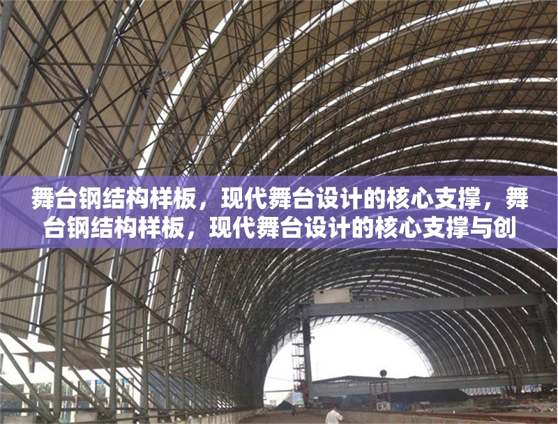 舞臺(tái)鋼結(jié)構(gòu)樣板，現(xiàn)代舞臺(tái)設(shè)計(jì)的核心支撐，舞臺(tái)鋼結(jié)構(gòu)樣板，現(xiàn)代舞臺(tái)設(shè)計(jì)的核心支撐與創(chuàng)新實(shí)踐