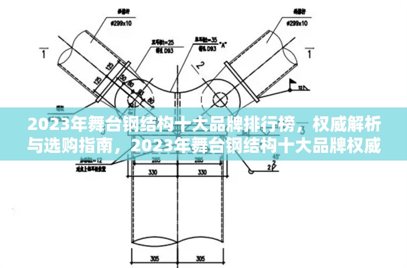 2023年舞臺(tái)鋼結(jié)構(gòu)十大品牌排行榜，權(quán)威解析與選購(gòu)指南，2023年舞臺(tái)鋼結(jié)構(gòu)十大品牌權(quán)威排行榜及選購(gòu)指南