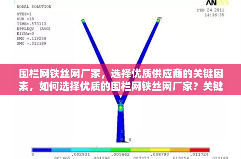 圍欄網(wǎng)鐵絲網(wǎng)廠家，選擇優(yōu)質(zhì)供應(yīng)商的關(guān)鍵因素，如何選擇優(yōu)質(zhì)的圍欄網(wǎng)鐵絲網(wǎng)廠家？關(guān)鍵因素解析