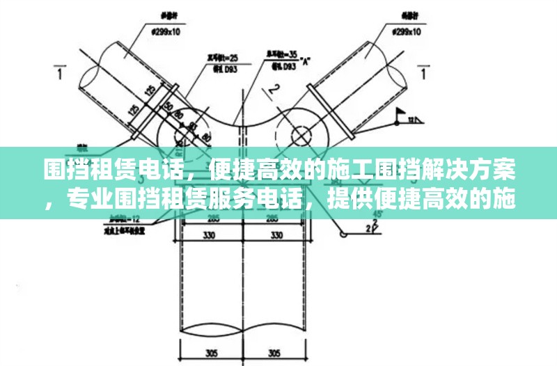 圍擋租賃電話，便捷高效的施工圍擋解決方案，專業(yè)圍擋租賃服務電話，提供便捷高效的施工圍擋解決方案