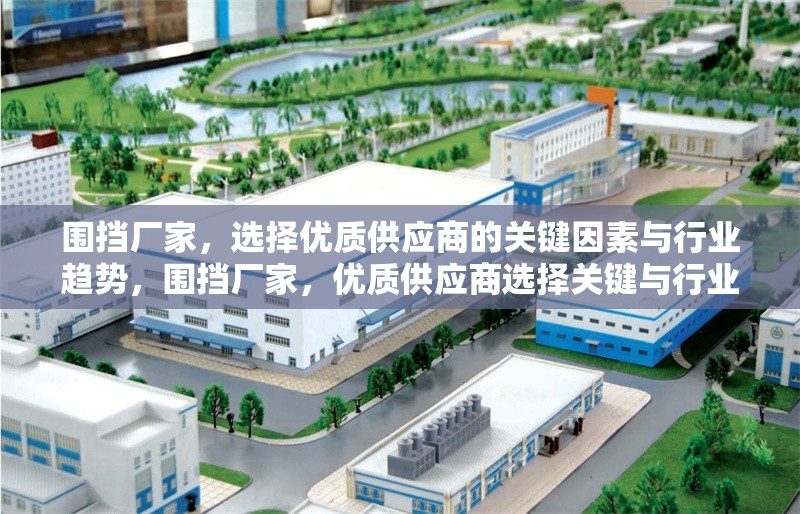 圍擋廠家，選擇優(yōu)質(zhì)供應(yīng)商的關(guān)鍵因素與行業(yè)趨勢(shì)，圍擋廠家，優(yōu)質(zhì)供應(yīng)商選擇關(guān)鍵與行業(yè)趨勢(shì)分析 行業(yè)新聞