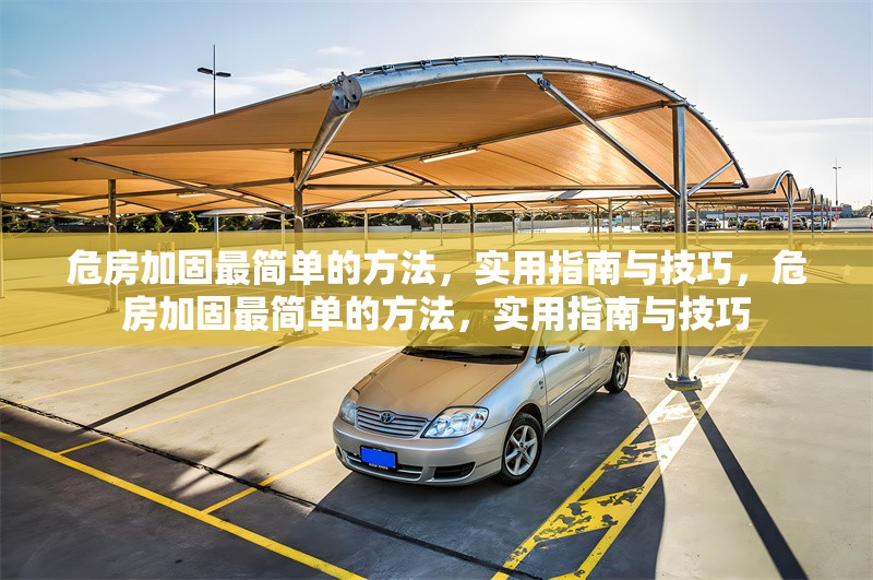 危房加固最簡單的方法，實用指南與技巧，危房加固最簡單的方法，實用指南與技巧