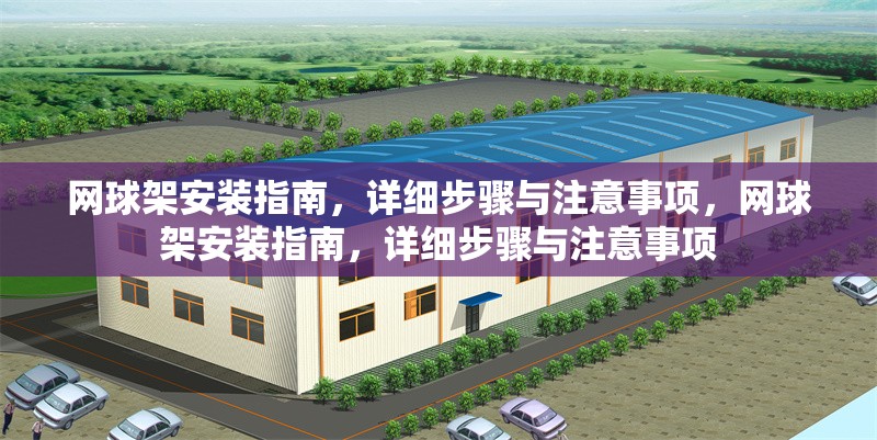 網(wǎng)球架安裝指南，詳細(xì)步驟與注意事項(xiàng)，網(wǎng)球架安裝指南，詳細(xì)步驟與注意事項(xiàng)