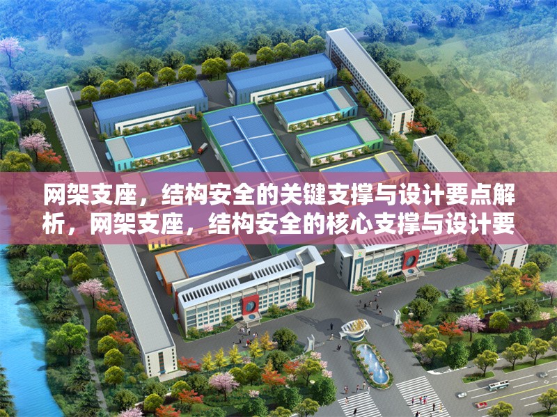 網(wǎng)架支座，結(jié)構(gòu)安全的關(guān)鍵支撐與設(shè)計要點解析，網(wǎng)架支座，結(jié)構(gòu)安全的核心支撐與設(shè)計要點詳解